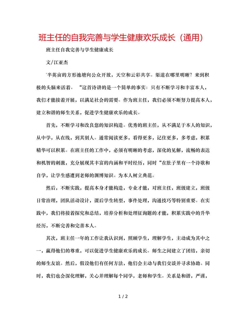 班主任的自我完善与学生健康快乐成长（通用） _第1页