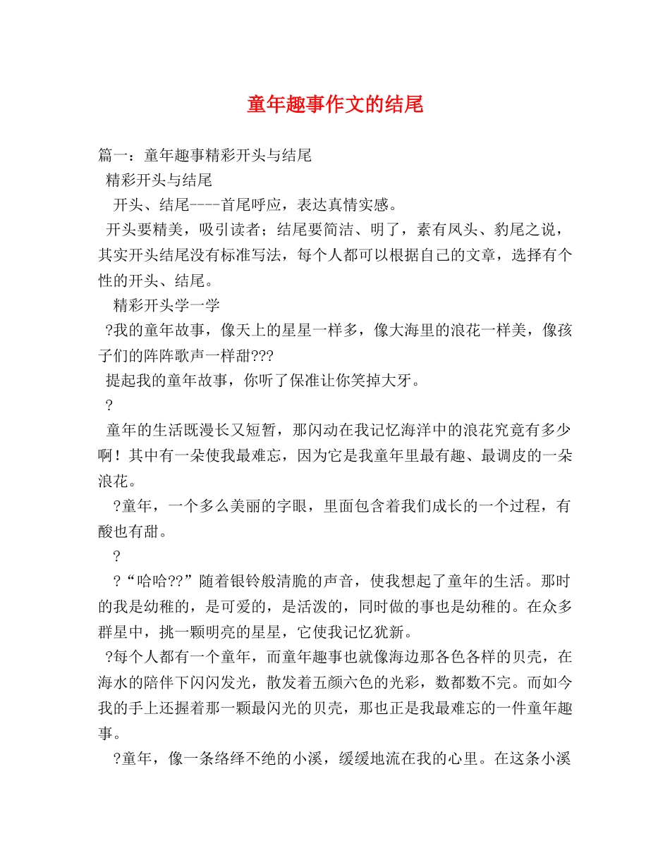 童年趣事作文的结尾 _第1页