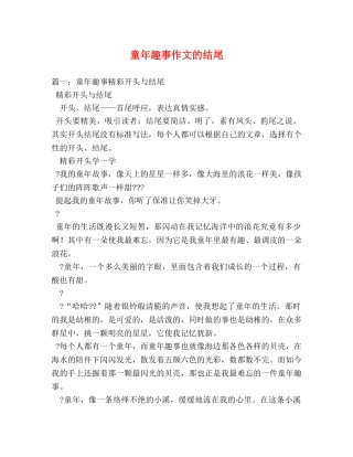童年趣事作文的结尾 