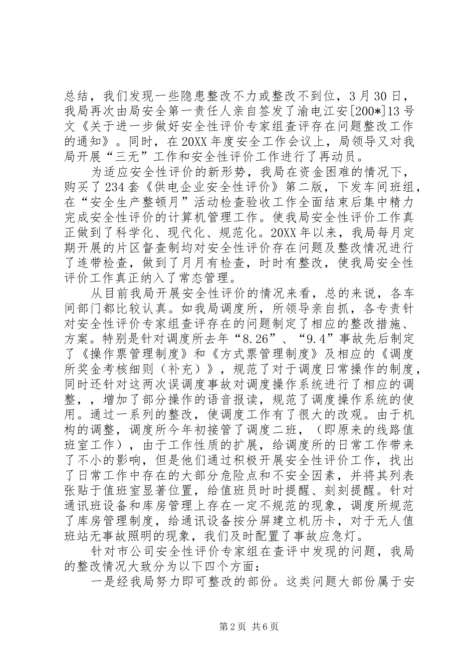 供电局开展安全性评价工作总结汇报[范例] (3)_第2页