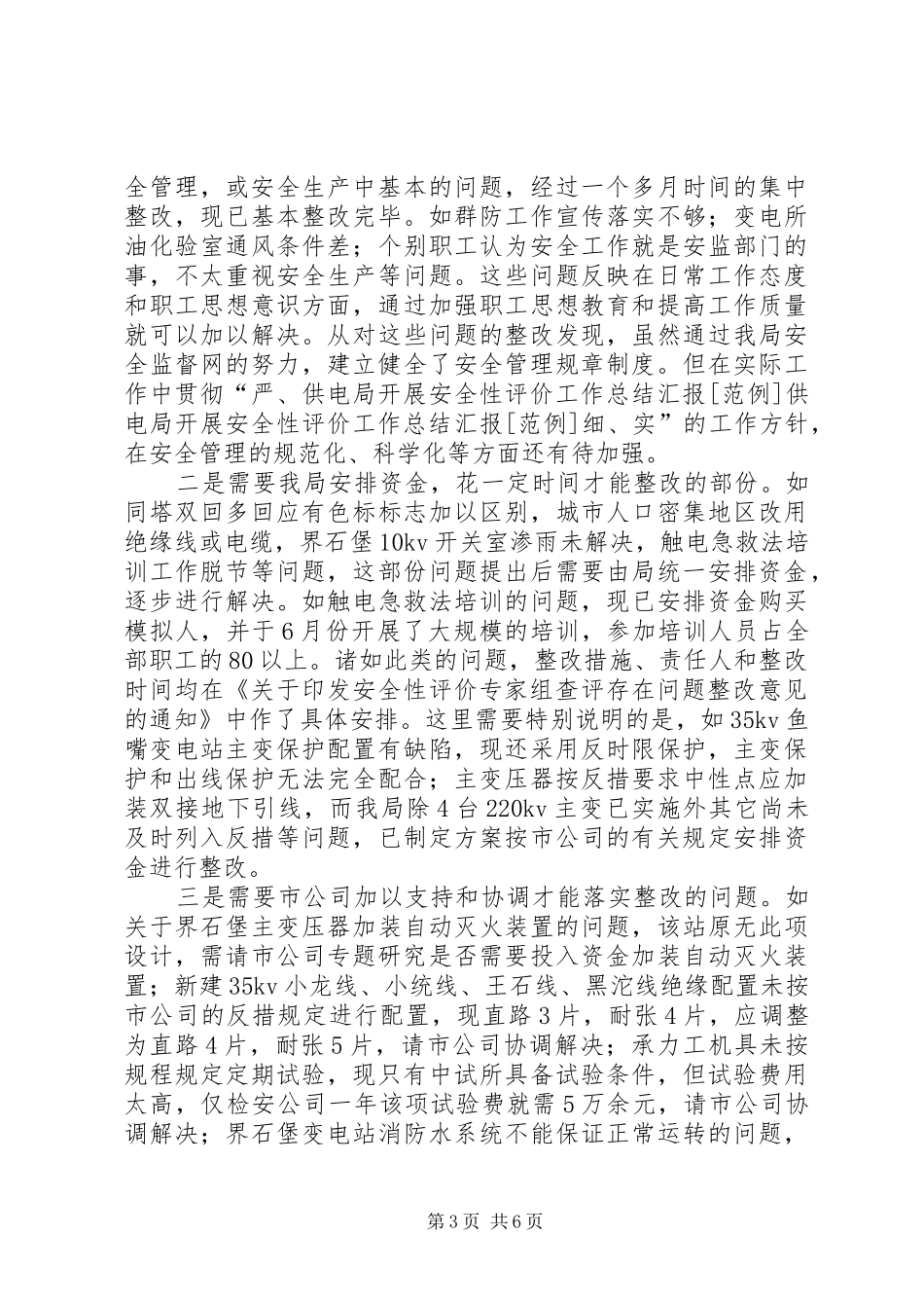 供电局开展安全性评价工作总结汇报[范例] (3)_第3页
