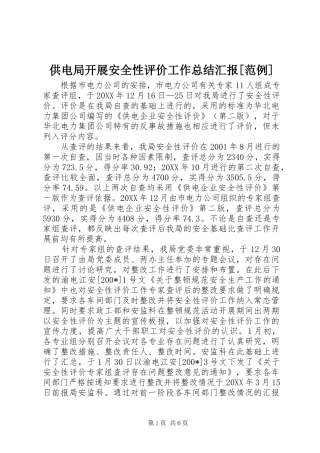供电局开展安全性评价工作总结汇报[范例] (3)