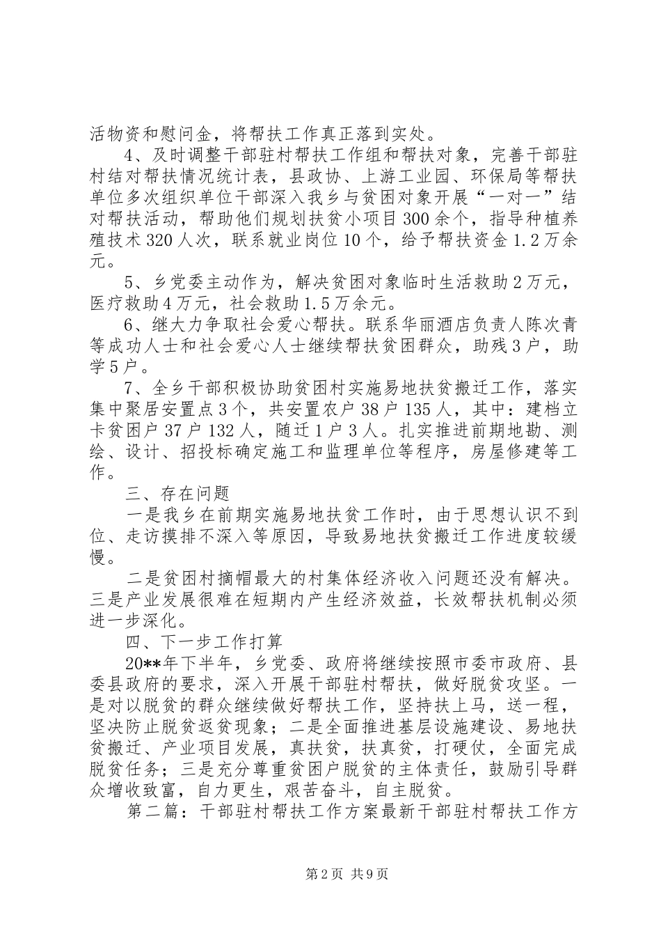上半年开展干部驻村帮扶工作情况总结[共5篇]_第2页
