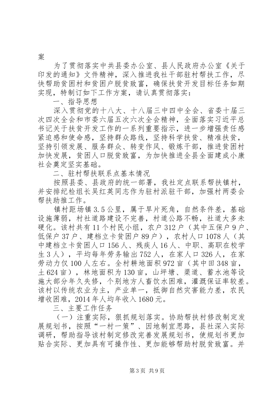 上半年开展干部驻村帮扶工作情况总结[共5篇]_第3页