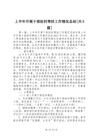 上半年开展干部驻村帮扶工作情况总结[共5篇]