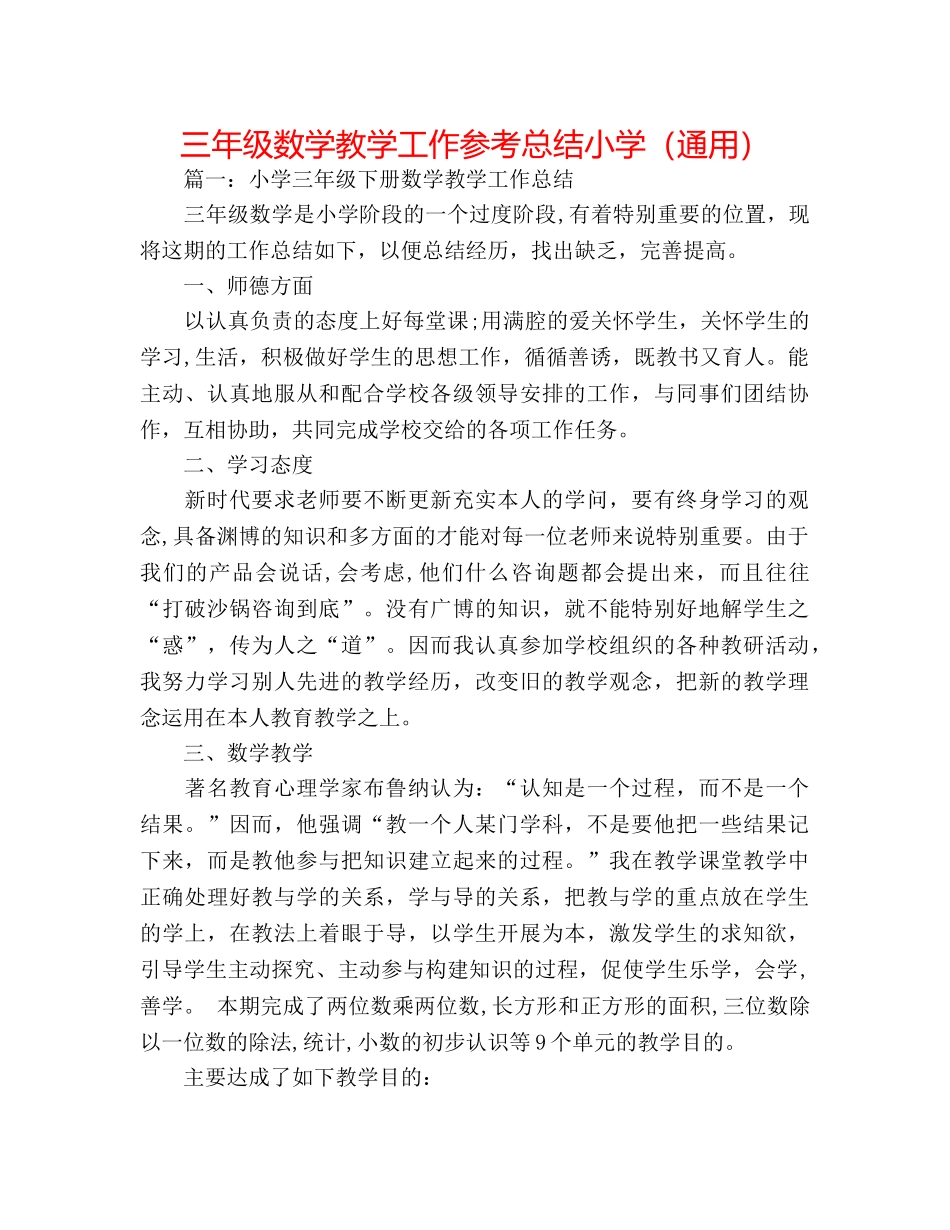 三年级数学教学工作参考总结小学（通用） _第1页