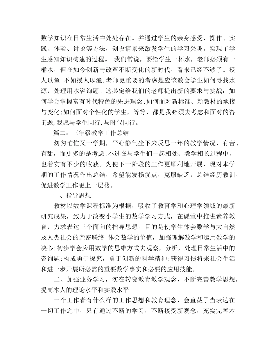 三年级数学教学工作参考总结小学（通用） _第3页
