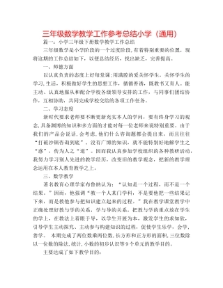 三年级数学教学工作参考总结小学（通用） 