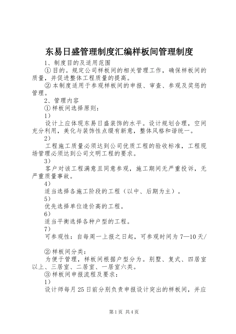 东易日盛管理制度汇编样板间管理制度_第1页