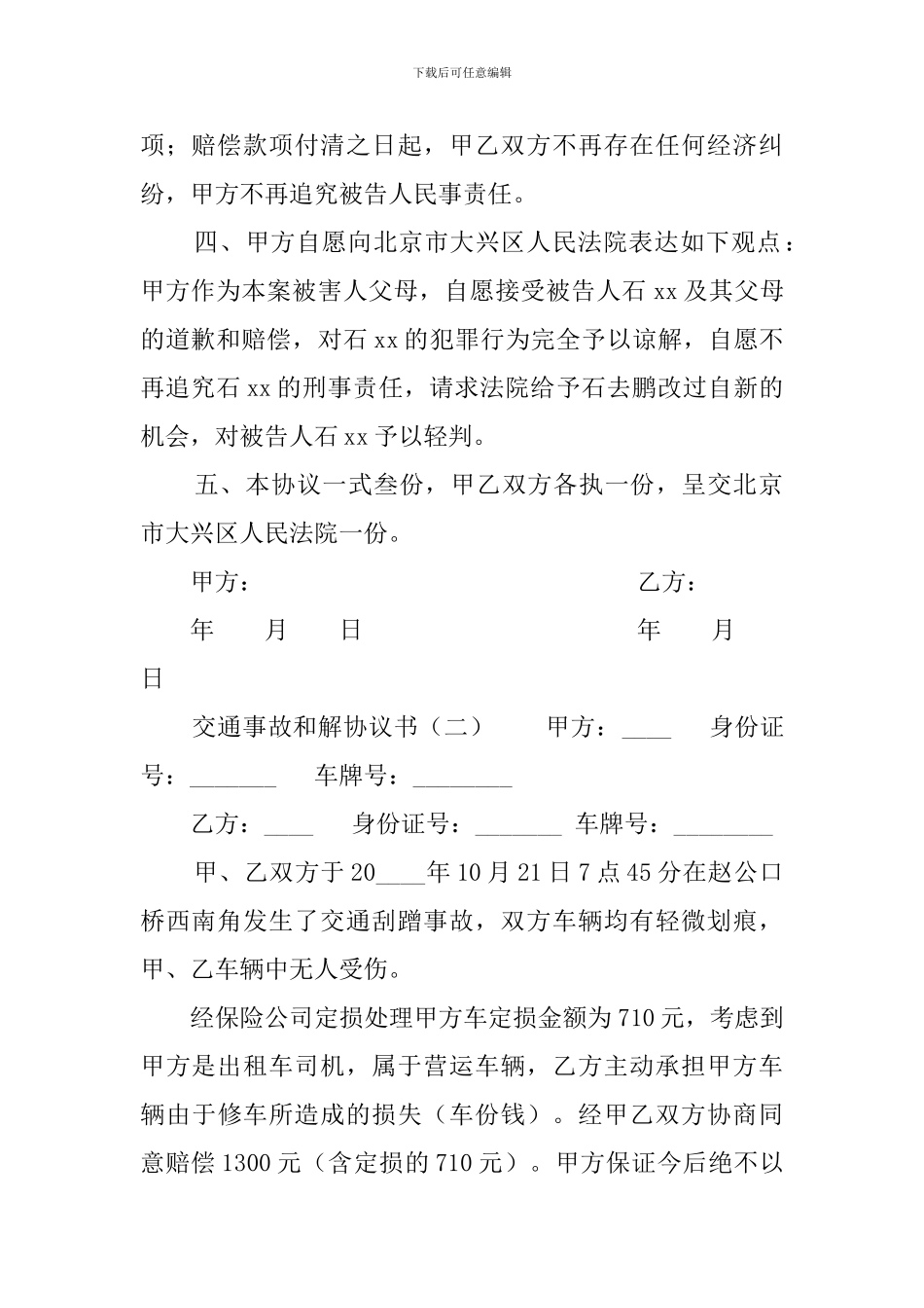 交通事故和解协议书样本_第2页