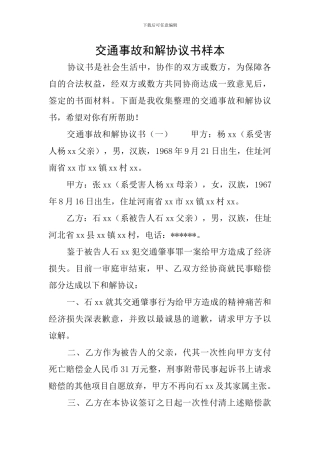 交通事故和解协议书样本