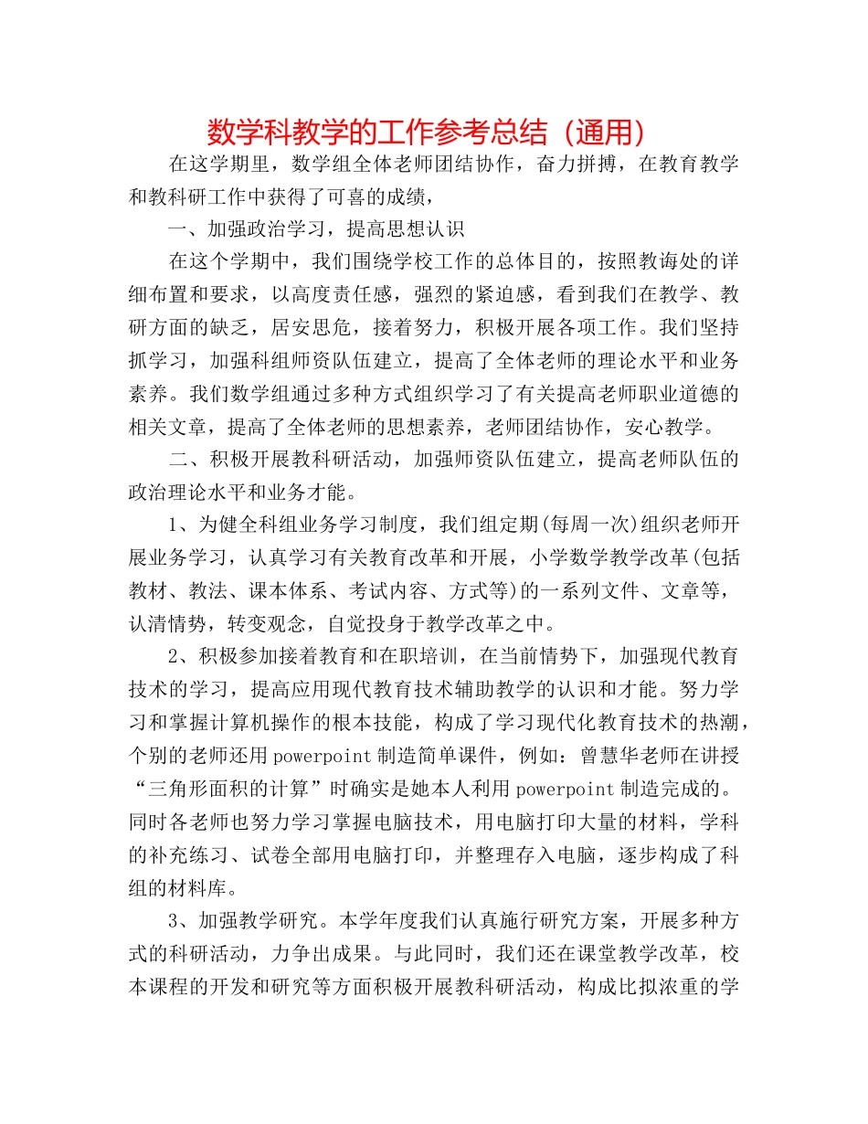 数学科教学的工作参考总结（通用） _第1页