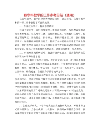 数学科教学的工作参考总结（通用） 