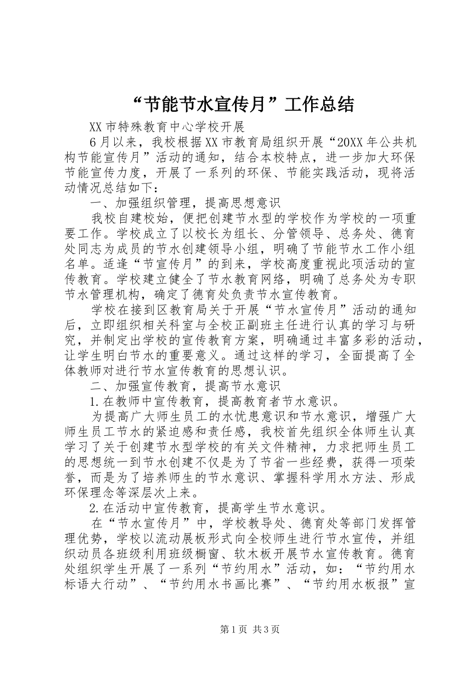“节能节水宣传月”工作总结_第1页