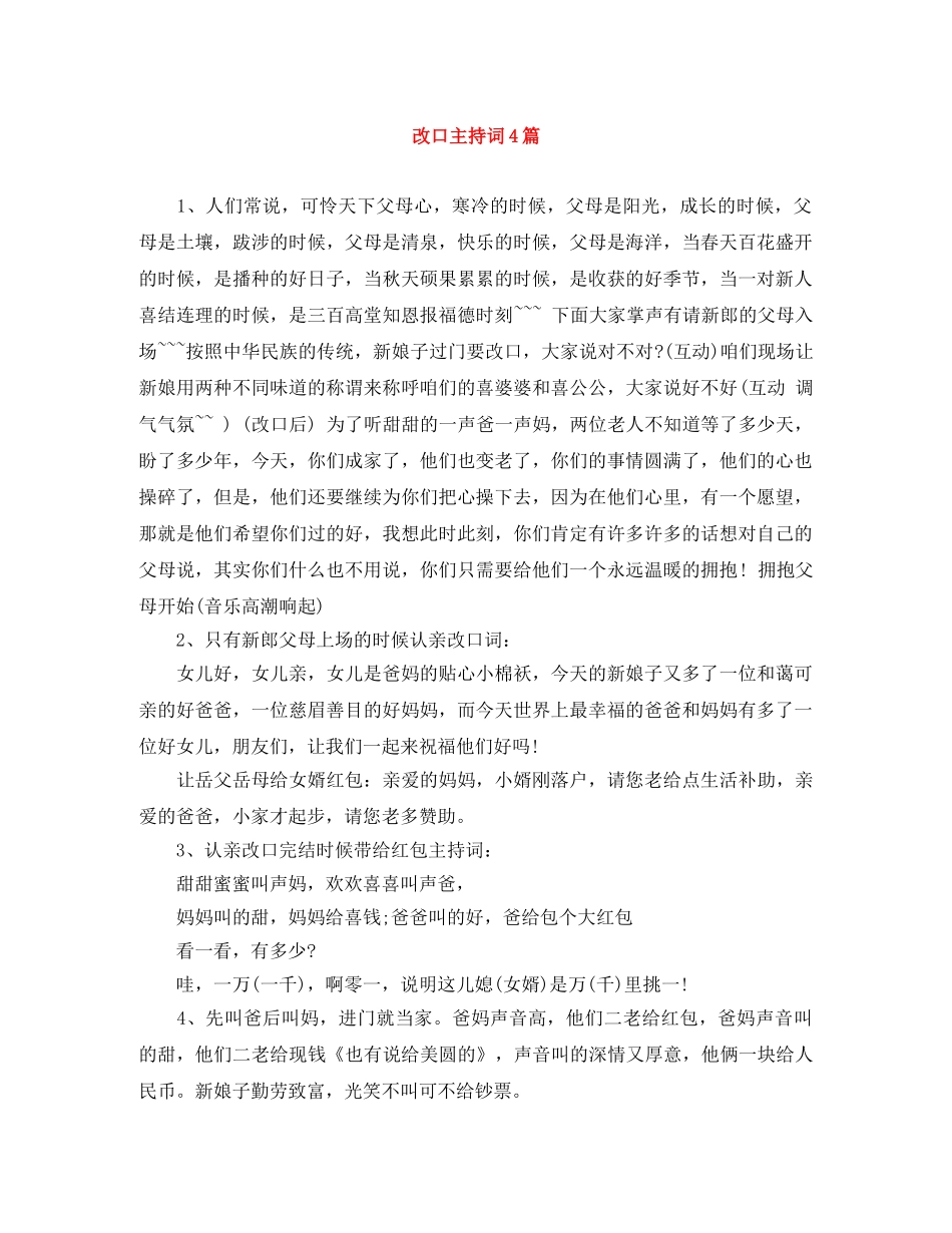 改口主持词4篇 _第1页