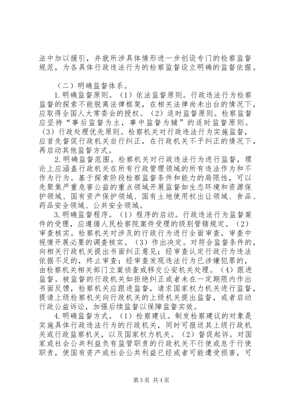 行政违法行为检察监督制度的完善_第3页
