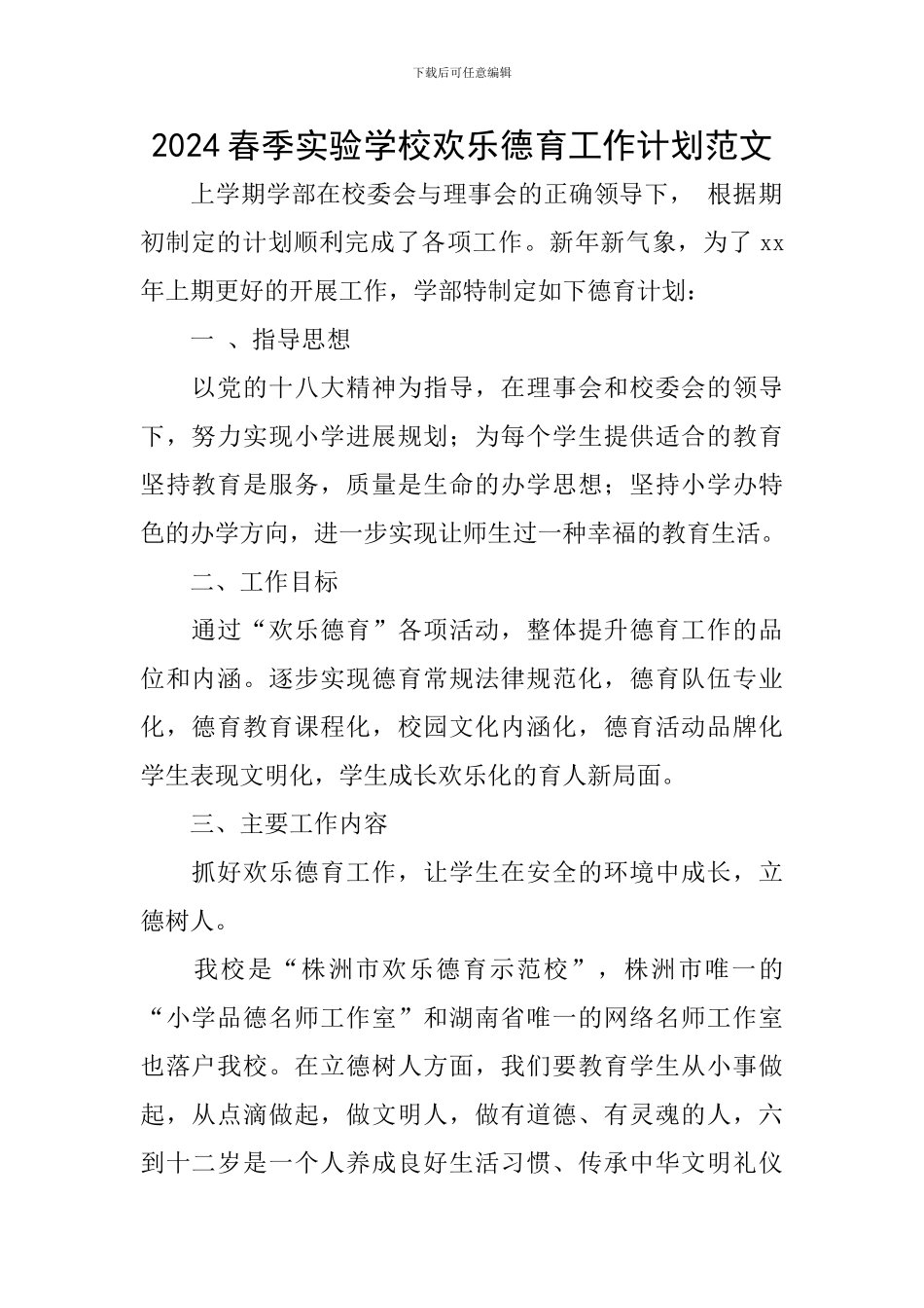 2024春季实验学校快乐德育工作计划范文_第1页