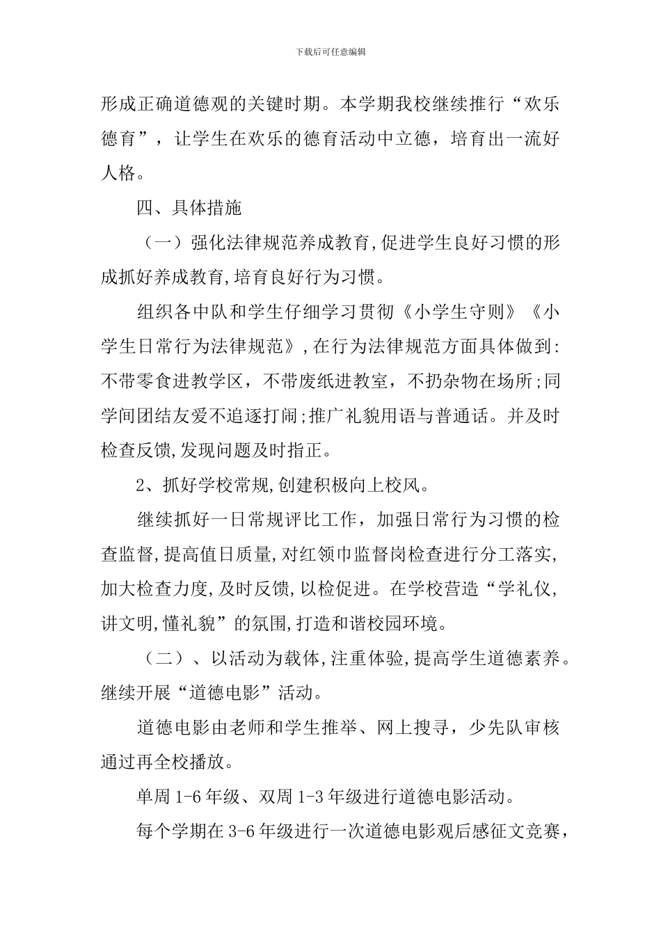 2024春季实验学校快乐德育工作计划范文_第2页