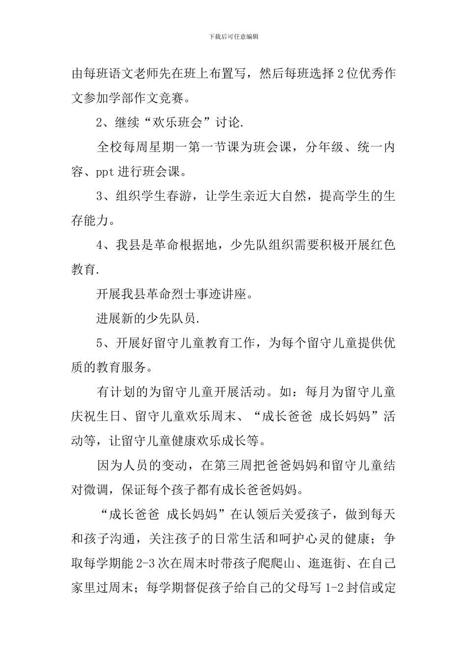 2024春季实验学校快乐德育工作计划范文_第3页