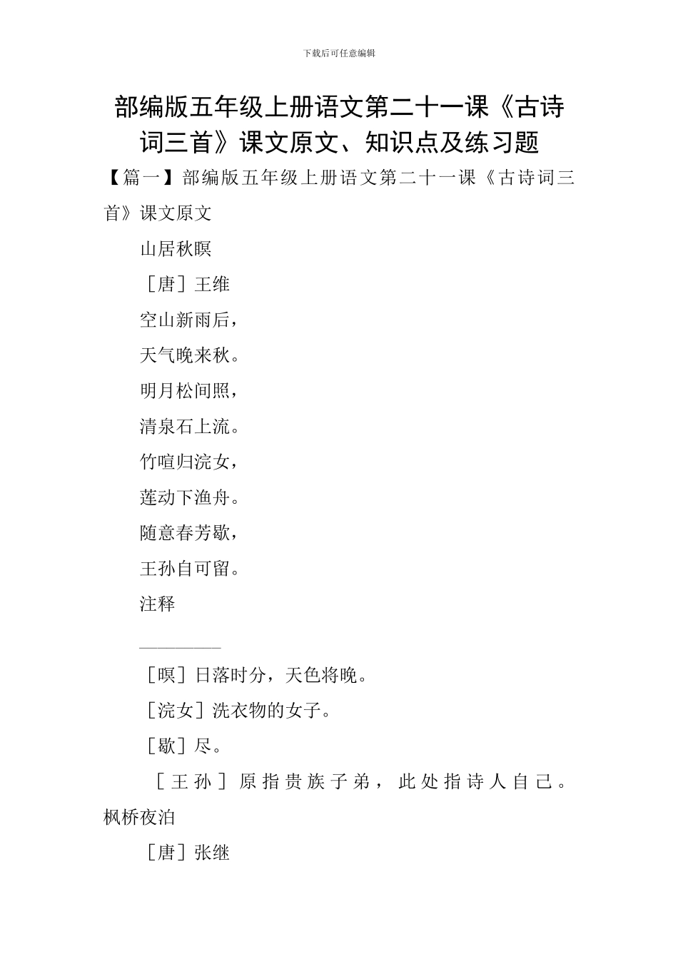 部编版五年级上册语文第二十一课《古诗词三首》课文原文、知识点及练习题_第1页