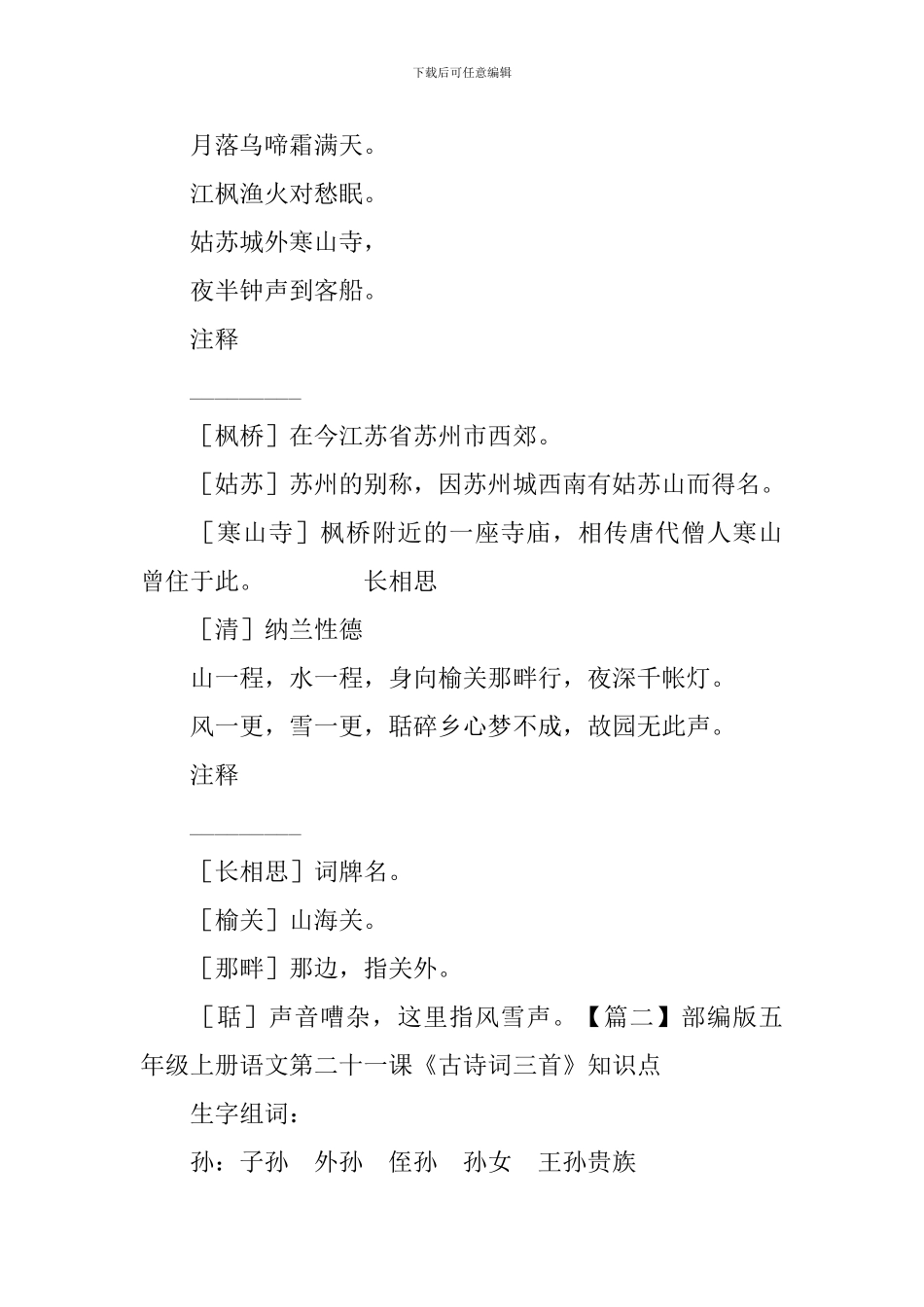 部编版五年级上册语文第二十一课《古诗词三首》课文原文、知识点及练习题_第2页