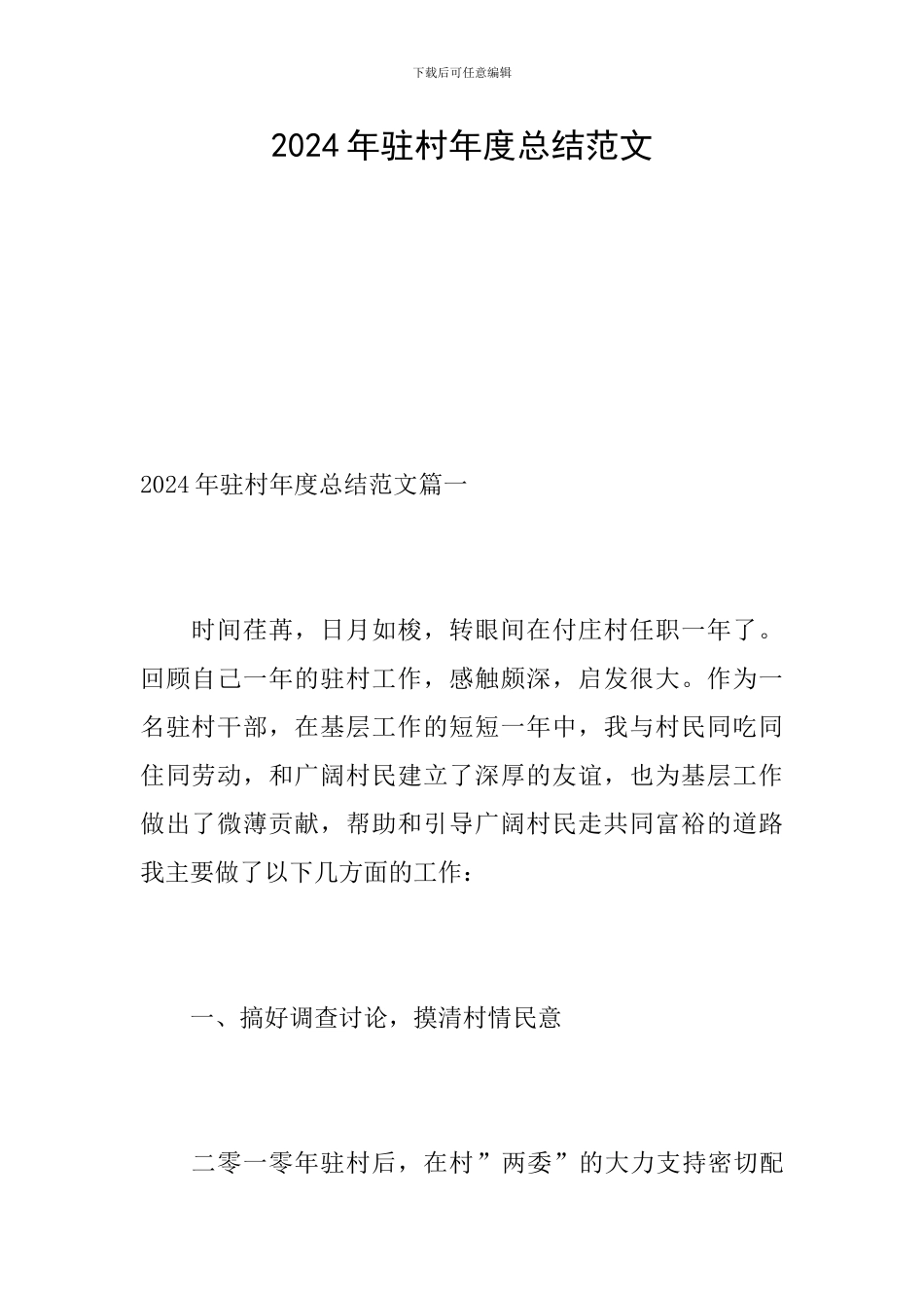 2024年驻村年度总结范文_第1页