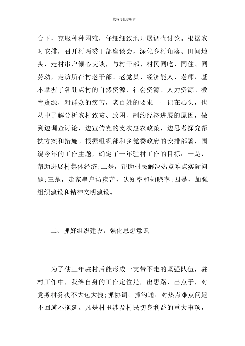 2024年驻村年度总结范文_第2页