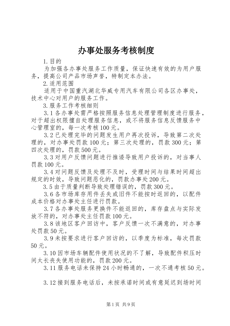 办事处服务考核制度_第1页