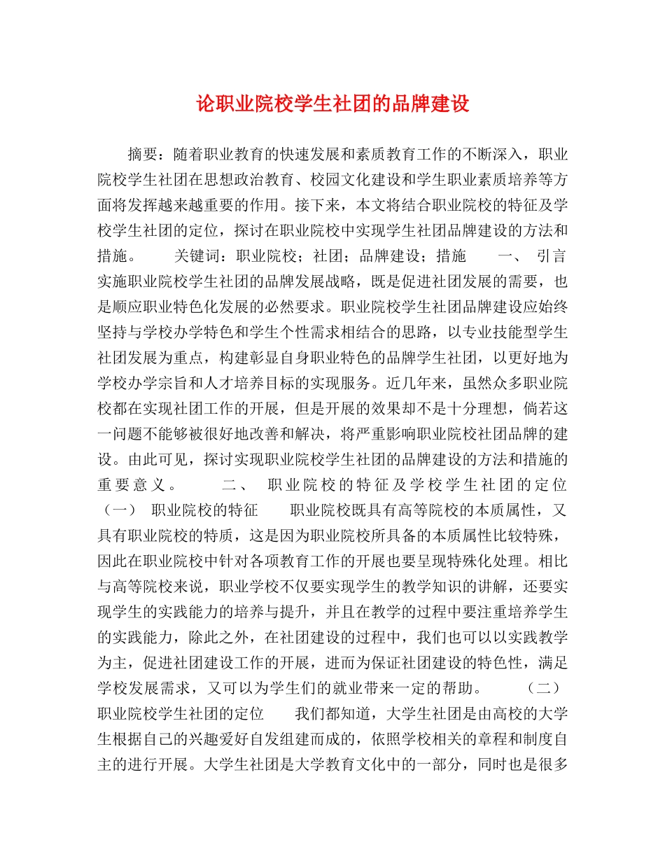 论职业院校学生社团的品牌建设 _第1页