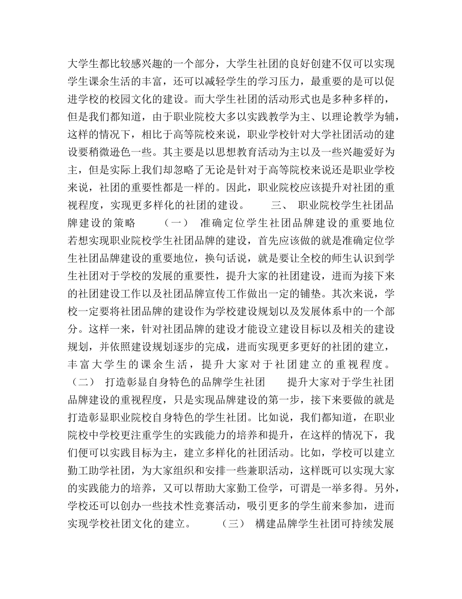 论职业院校学生社团的品牌建设 _第2页