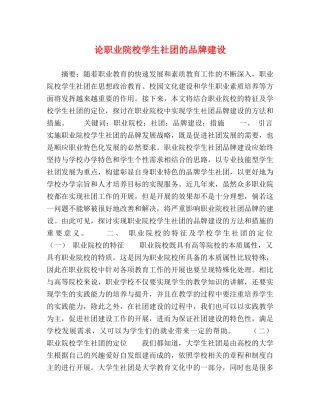 论职业院校学生社团的品牌建设 