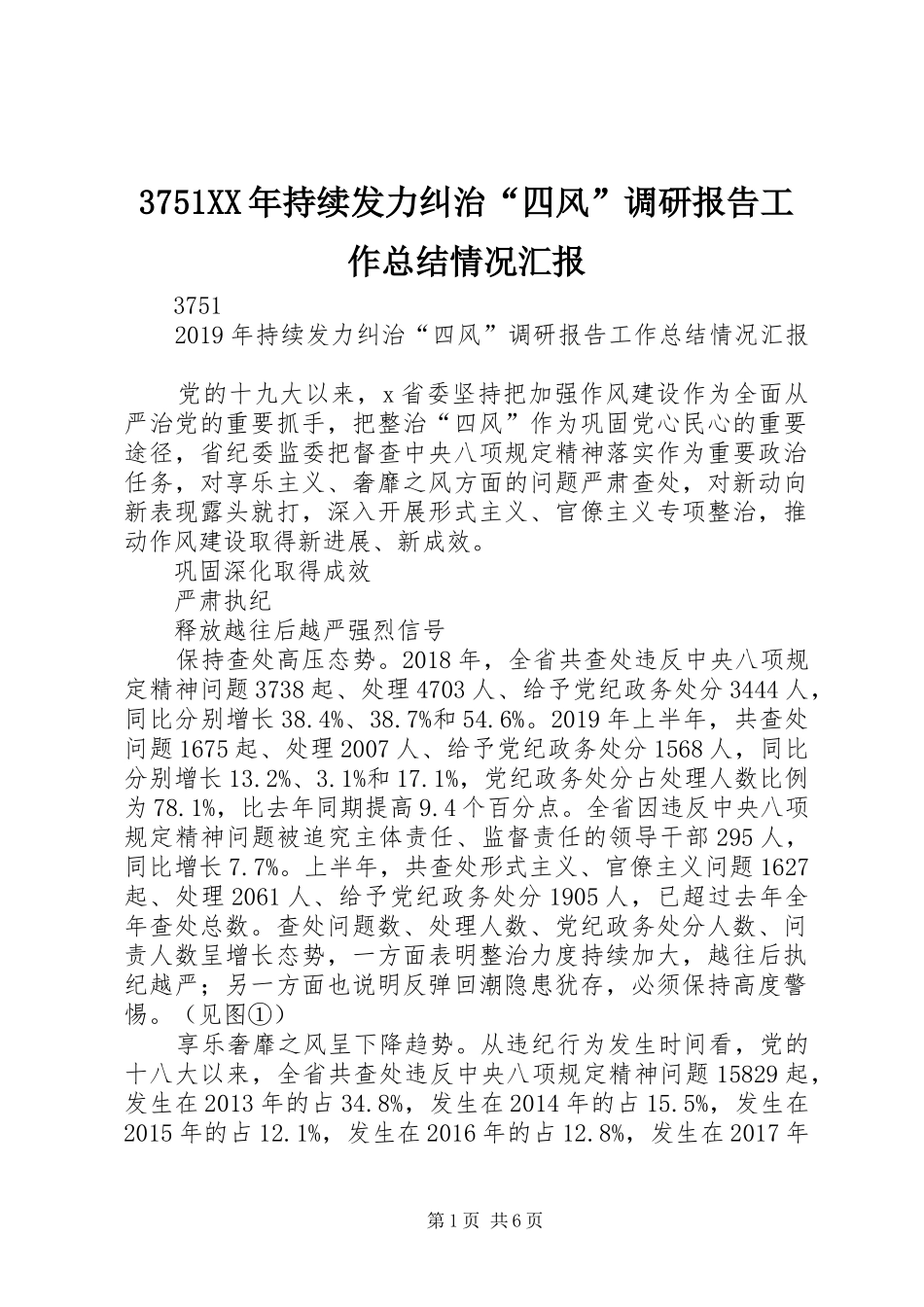 3751XX年持续发力纠治“四风”调研报告工作总结情况汇报_第1页