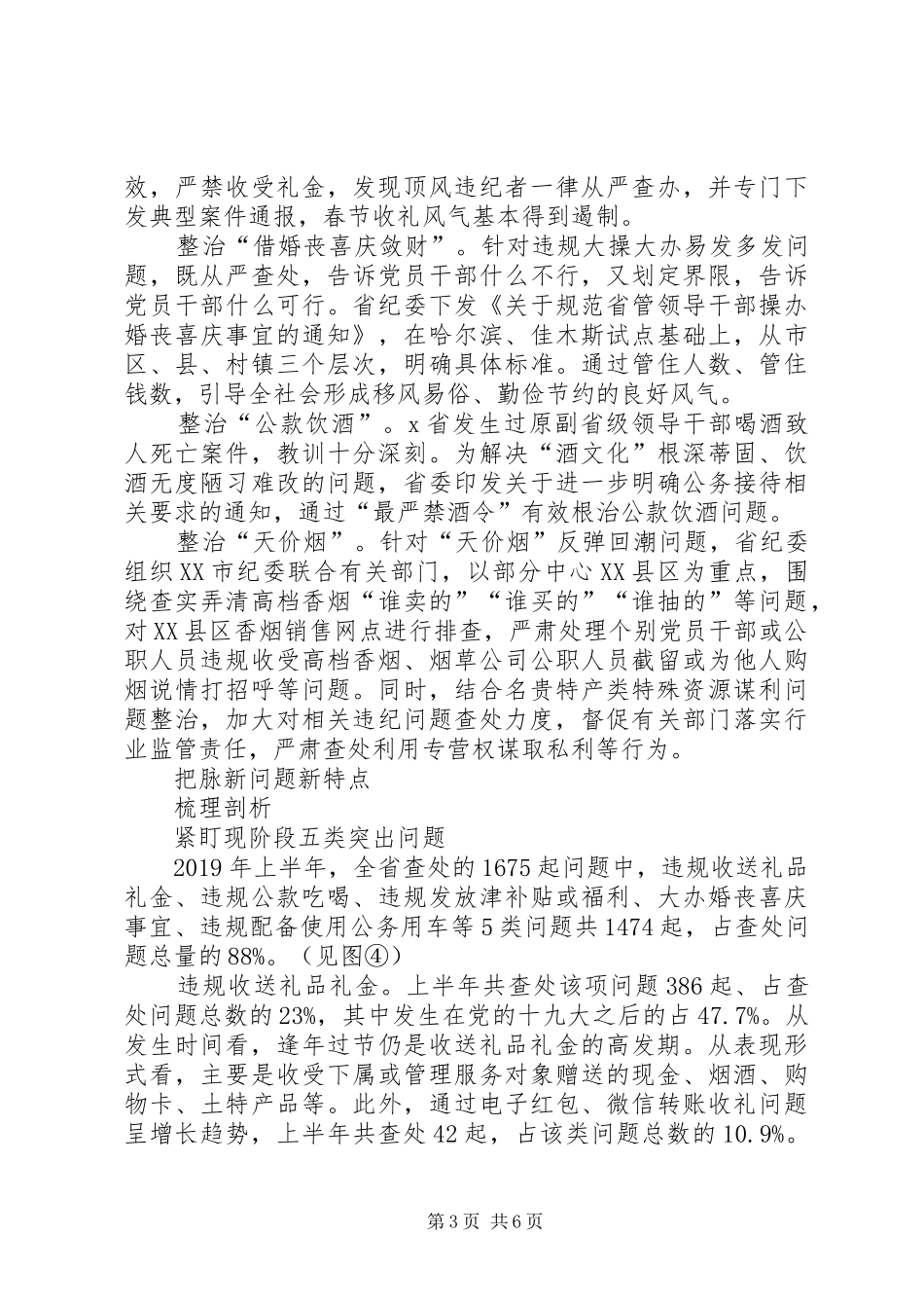 3751XX年持续发力纠治“四风”调研报告工作总结情况汇报_第3页