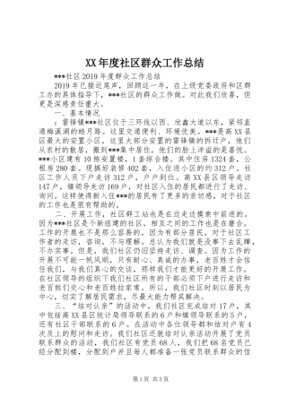 XX年度社区群众工作总结