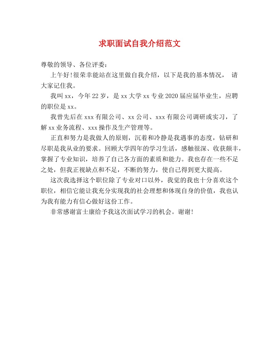 求职面试自我介绍范文 _第1页