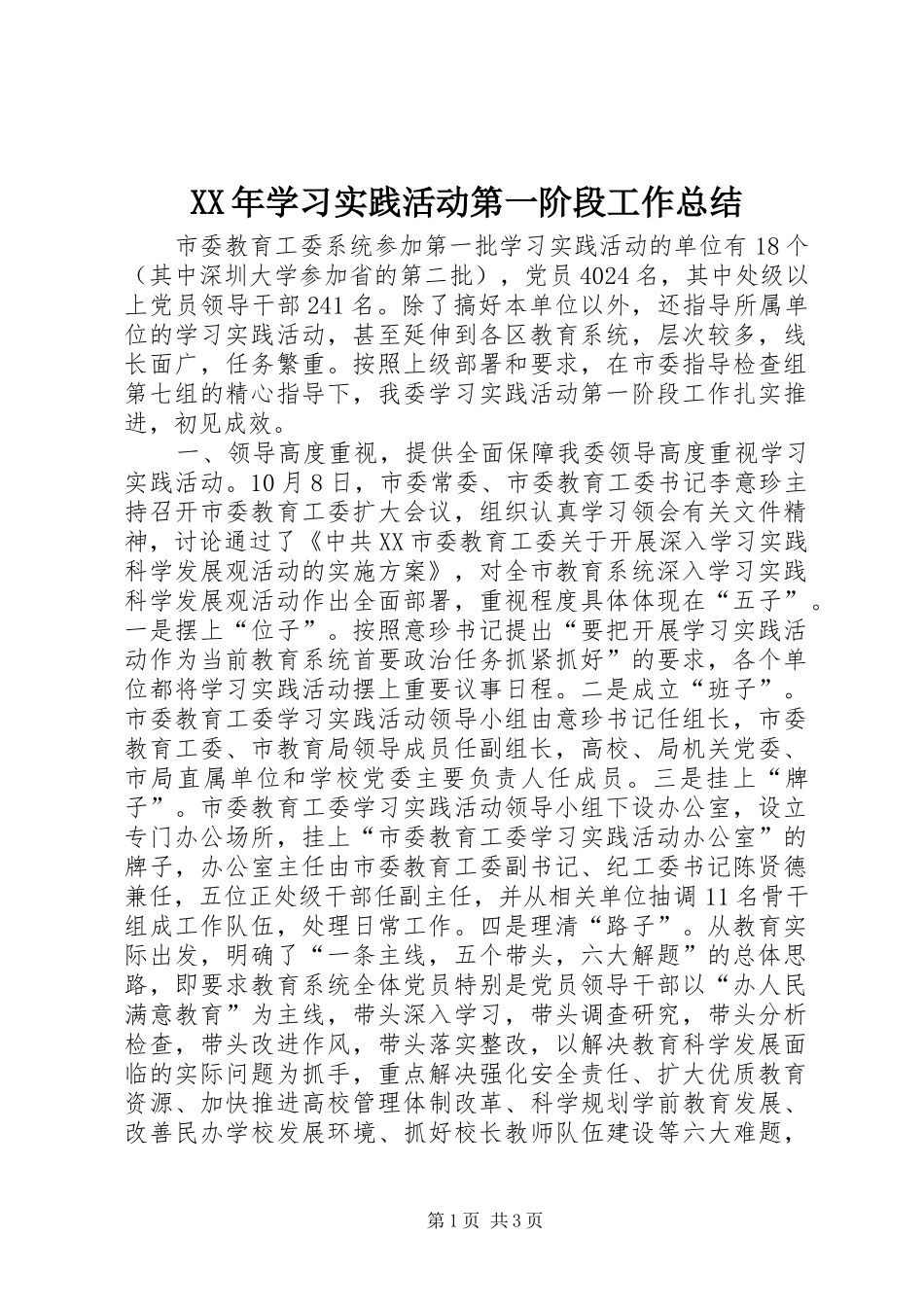 XX年学习实践活动第一阶段工作总结_第1页