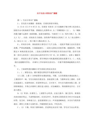 关于生活小常的识广播稿 