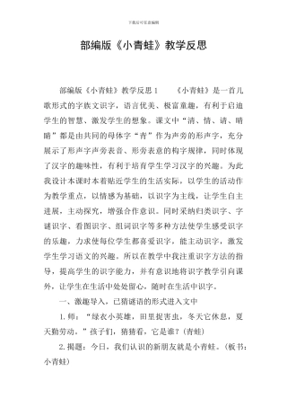 部编版《小青蛙》教学反思