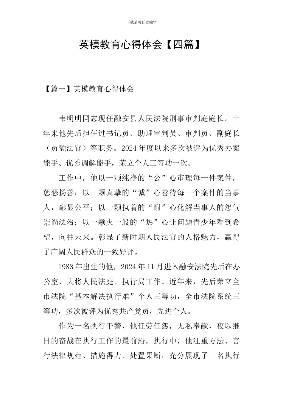 英模教育心得体会【四篇】_第1页