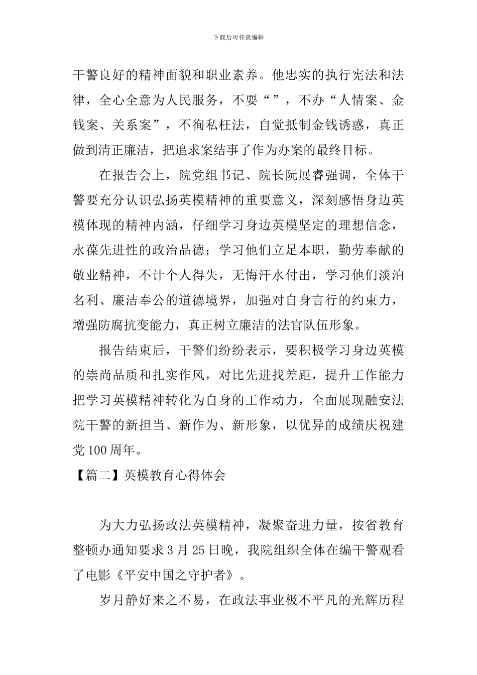 英模教育心得体会【四篇】_第2页