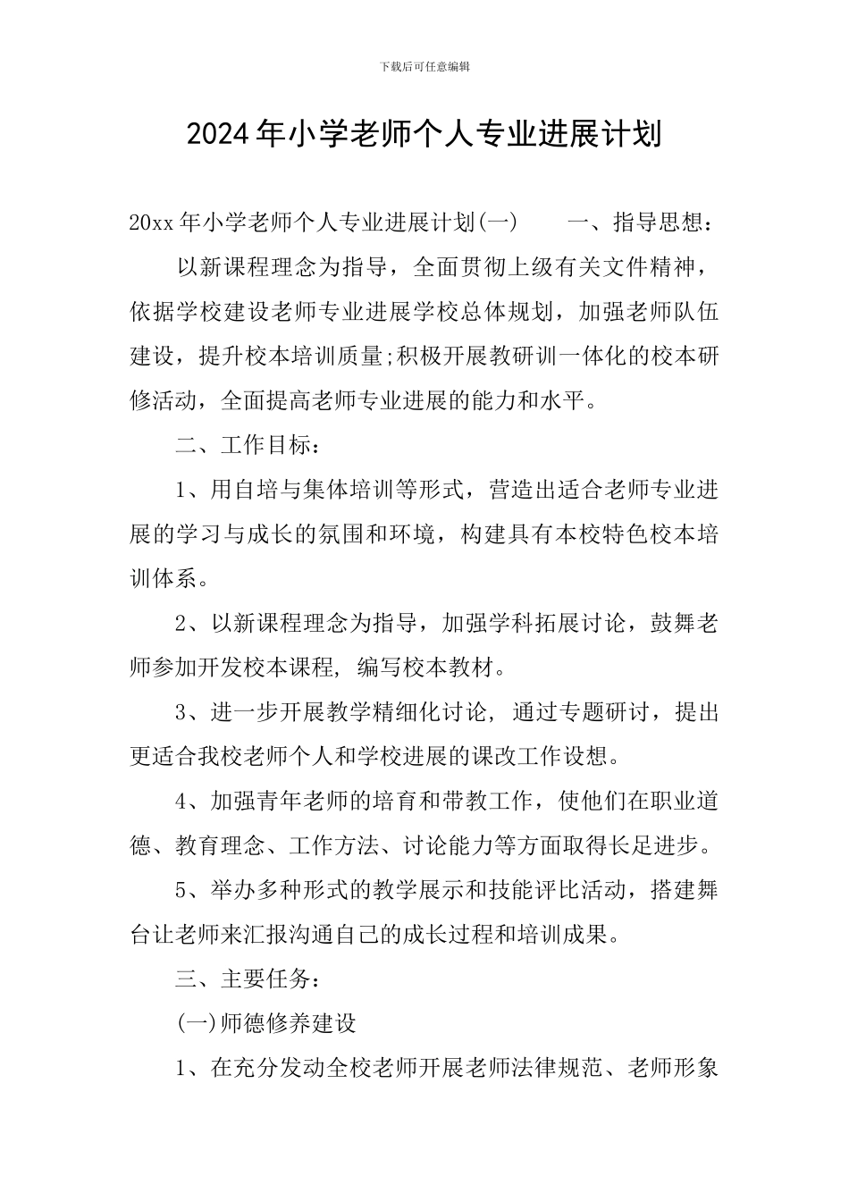 2024年小学教师个人专业发展计划_第1页