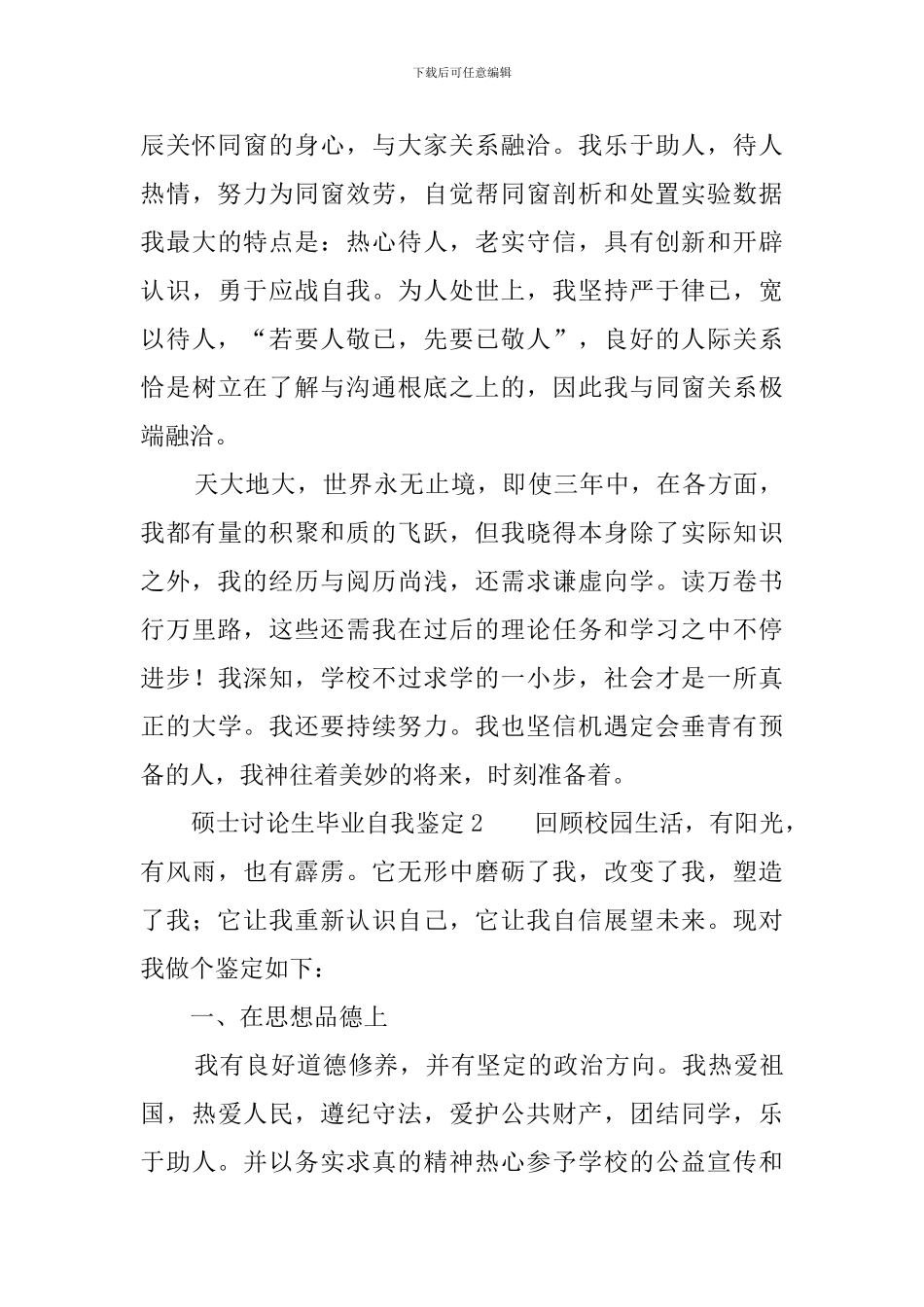 硕士研究生毕业自我鉴定四篇_第3页