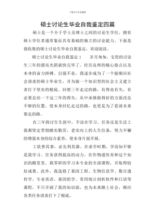 硕士研究生毕业自我鉴定四篇