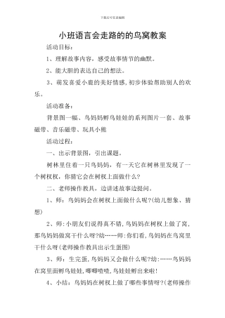 小班语言会走路的的鸟窝教案