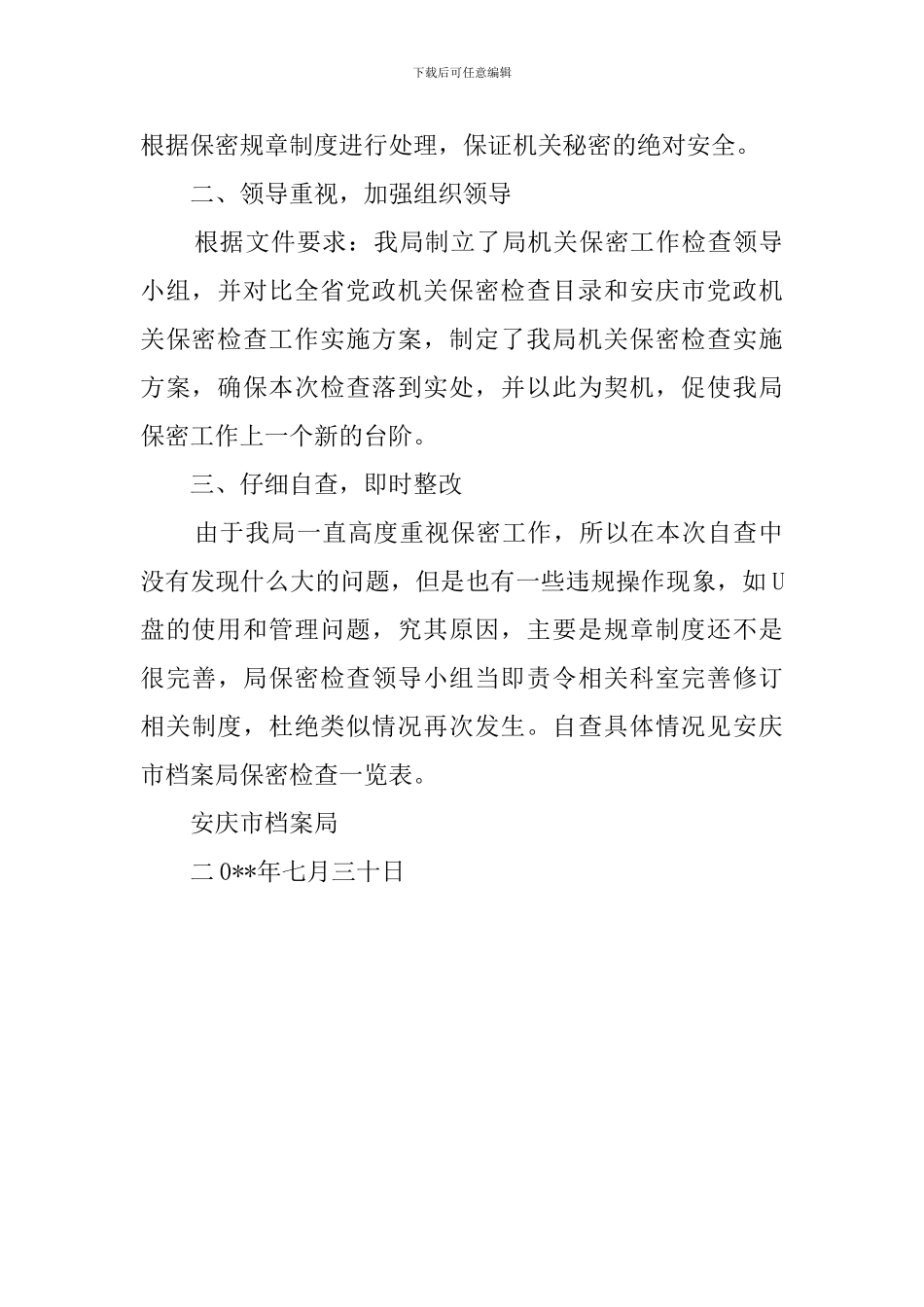 档案局关于保密工作自查报告_第2页