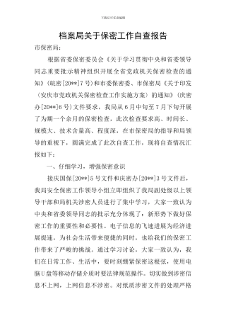 档案局关于保密工作自查报告