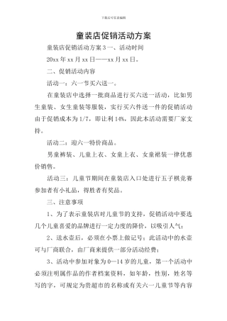 童装店促销活动方案