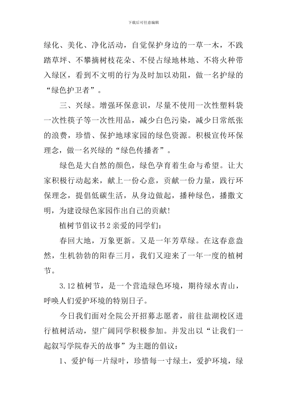 植树节倡议书(精选6篇)_第2页