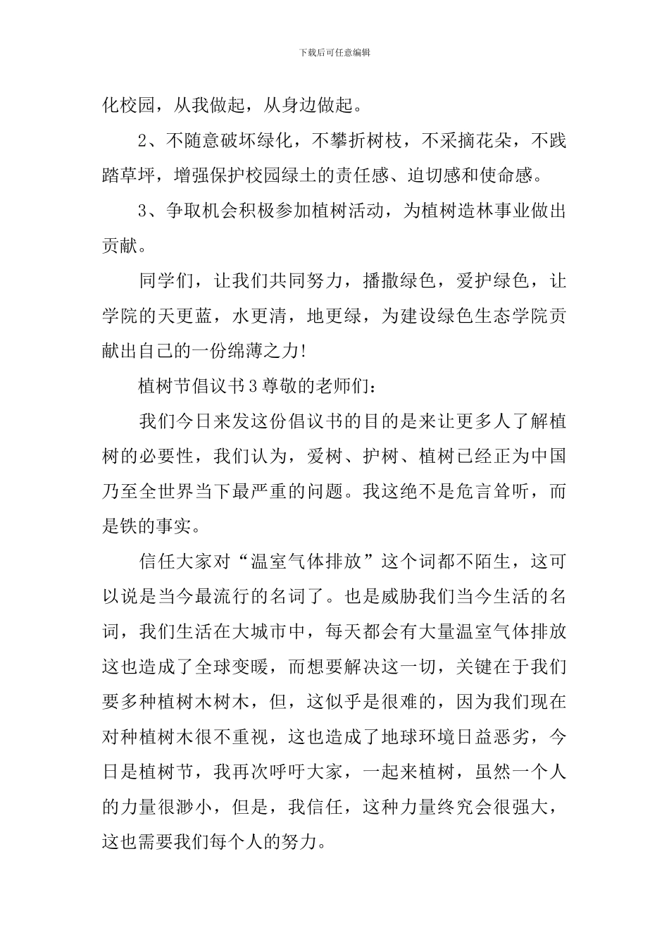 植树节倡议书(精选6篇)_第3页