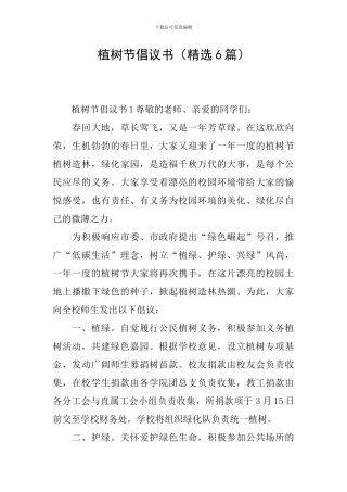 植树节倡议书(精选6篇)